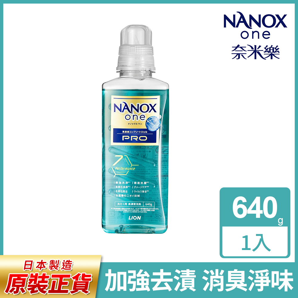 LION 日本獅王 奈米樂超濃縮抗菌洗衣精 640g-加強去漬