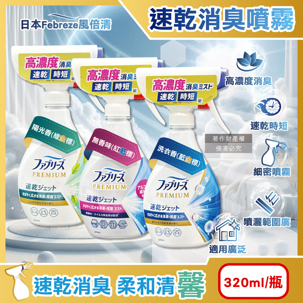 Febreze 風倍清 日本布織品專用速乾時短高濃度超細密消臭噴霧320ml/瓶(洗衣香/陽光香/無香味_3款可選)（其他規格）