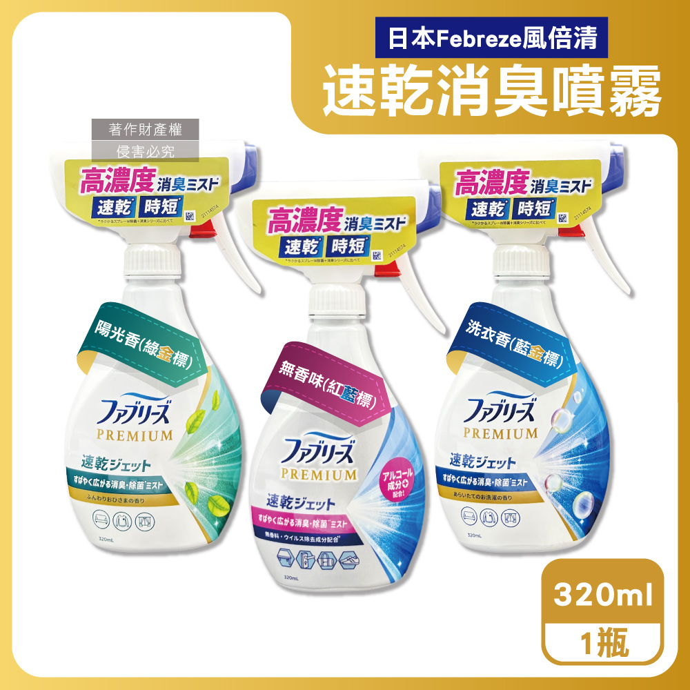 Febreze 風倍清 日本布織品專用速乾時短高濃度超細密消臭噴霧320ml/瓶(洗衣香/陽光香/無香味_3款可選)