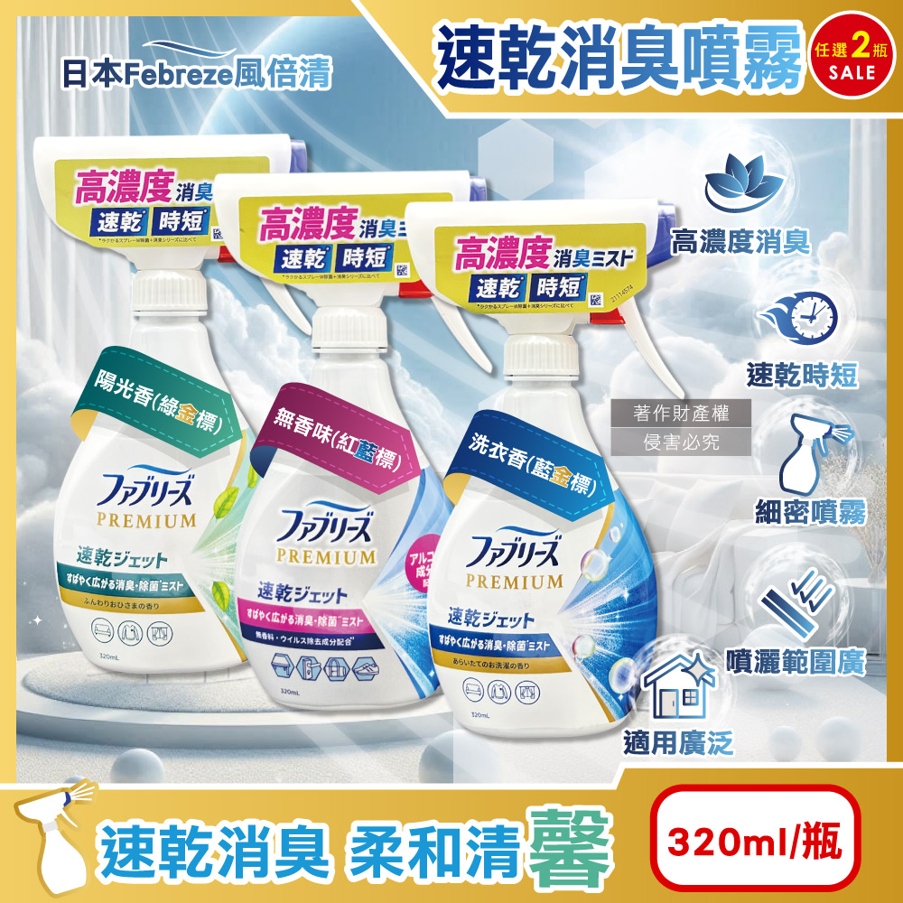 Febreze 風倍清 (2瓶任選超值組)日本布織品專用速乾時短高濃度超細密消臭噴霧320ml/瓶(洗衣香/陽光香/無香味_3款可選)