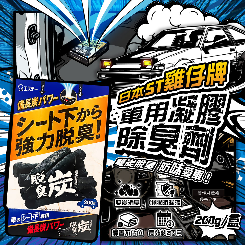 ST 雞仔牌 日本鞋櫃強力脫臭炭凝膠除臭除溼盒200g/藍盒(汽車後車箱除臭劑淨味盒)