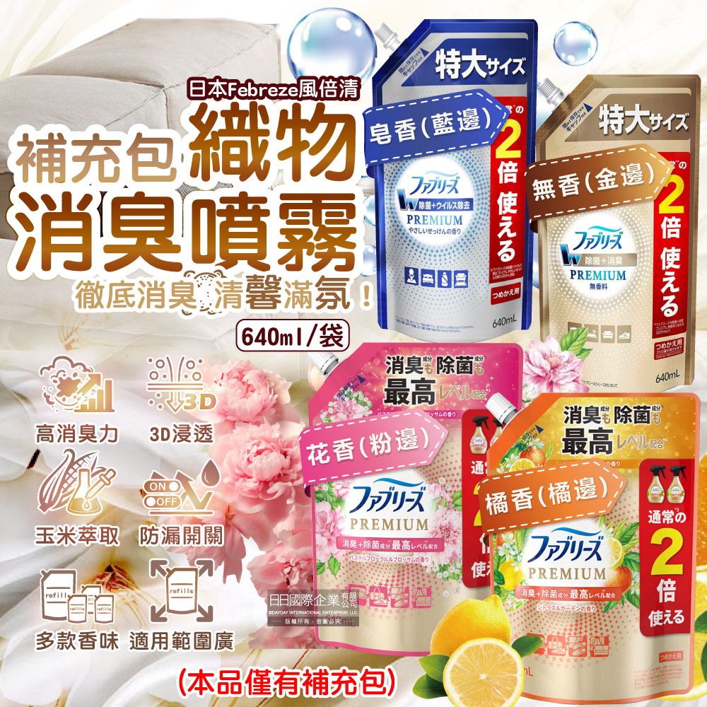 Febreze 風倍清 日本高消臭力衣物香氛除臭噴霧補充包640ml/袋(無香/皂香/花香/橘香_4款可選)
