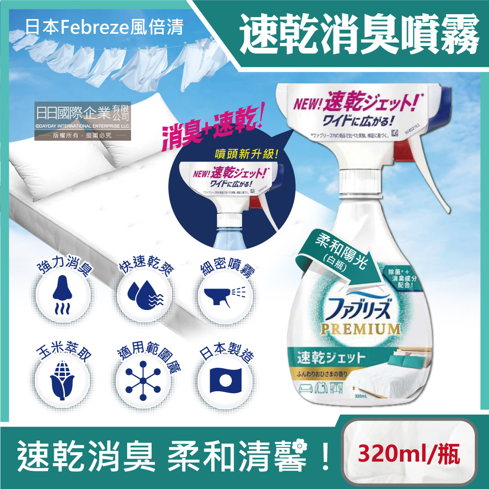 Febreze 風倍清 日本布織品專用速乾型超細密消臭噴霧320ml/瓶-柔和陽光(白瓶)