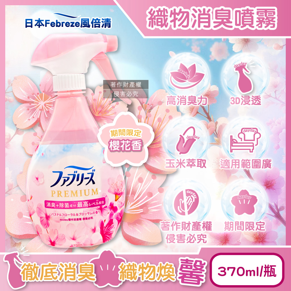 Febreze 風倍清 日本期間限定布品織物消臭芳香噴霧370ml/瓶-櫻花香(粉)衣物香氛