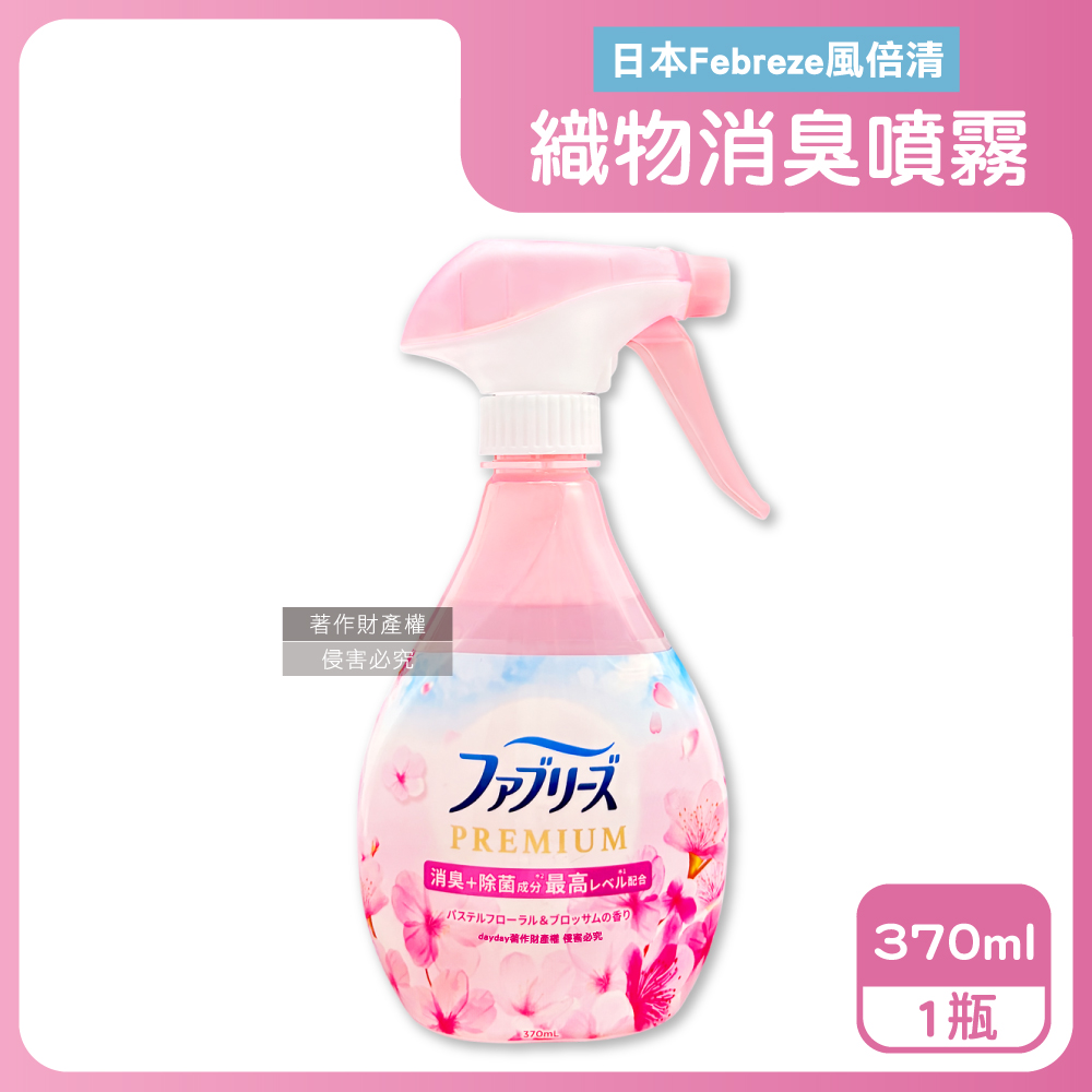 Febreze 風倍清 日本期間限定布品織物消臭芳香噴霧370ml/瓶-櫻花香(粉)衣物香氛（其他規格）