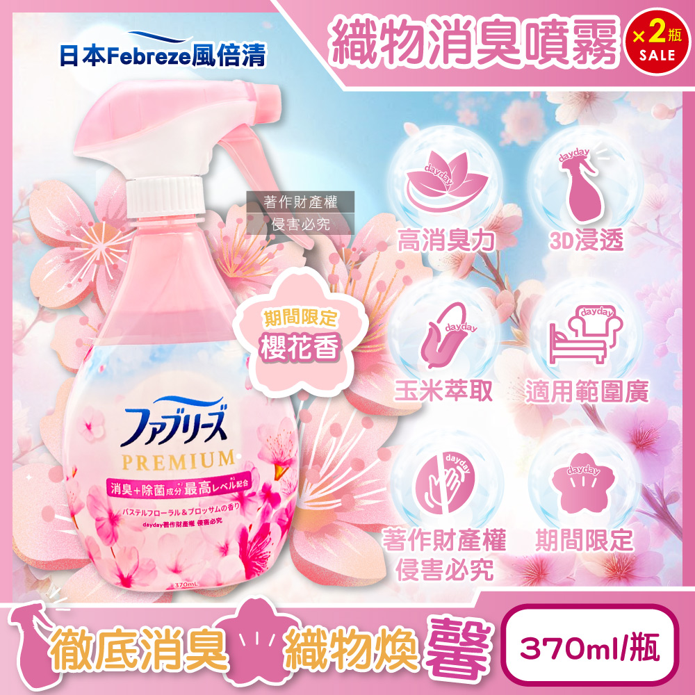 Febreze 風倍清 (2瓶超值組)日本期間限定布品織物消臭芳香噴霧370ml/瓶-櫻花香(粉)衣物香氛