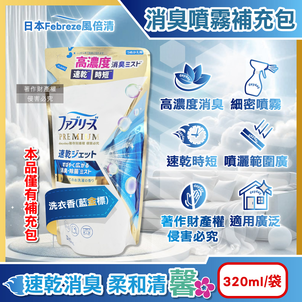 Febreze 風倍清 日本高濃度速乾時短超細密除臭噴霧補充包320ml/袋-洗衣香(布織品專用沙發地毯窗簾寢具衣物鞋靴皆適用)