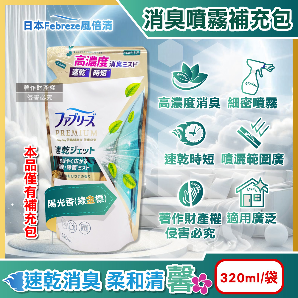 Febreze 風倍清 日本高濃度速乾時短超細密除臭噴霧補充包320ml/袋-陽光香(布織品專用沙發地毯窗簾寢具衣物鞋靴皆適用)