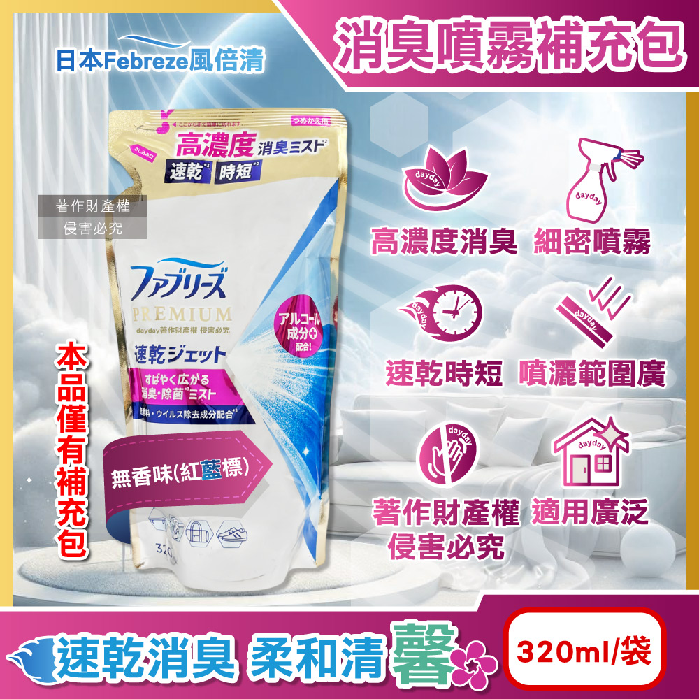 Febreze 風倍清 日本高濃度速乾時短超細密除臭噴霧補充包320ml/袋-無香(布織品專用沙發地毯窗簾寢具衣物鞋靴皆適用)