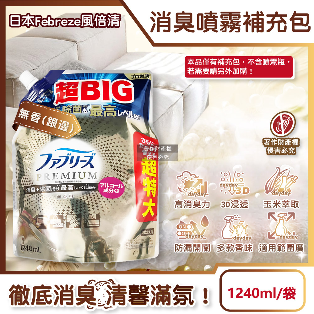 Febreze 風倍清 日本PREMIUM超BIG衣物香氛除臭噴霧補充包1240ml/袋-無香(銀邊)(鞋靴寢具床墊地毯沙發窗簾消臭噴霧)