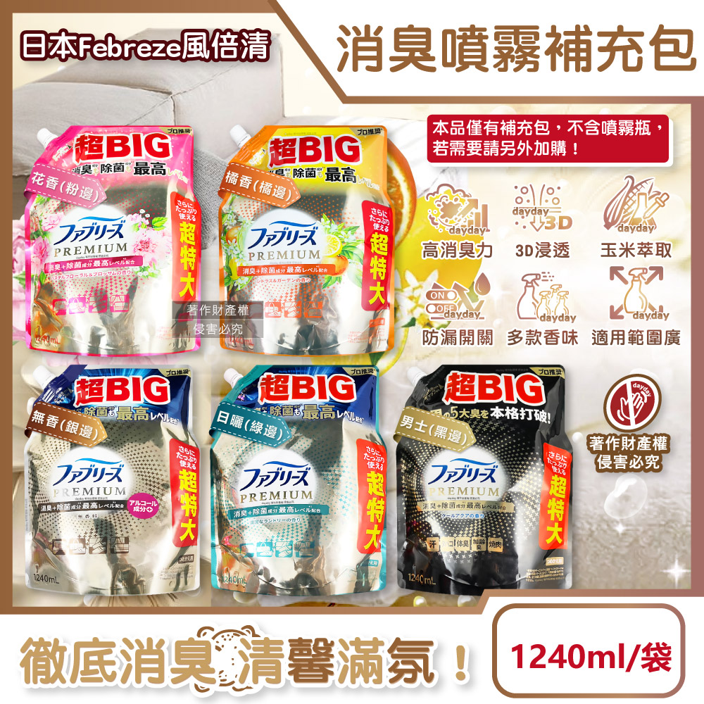 Febreze 風倍清 日本超BIG高消臭力衣物香氛除臭噴霧補充包1240ml/袋(無香/日曬香/花香/橘香/男士_5款可選)