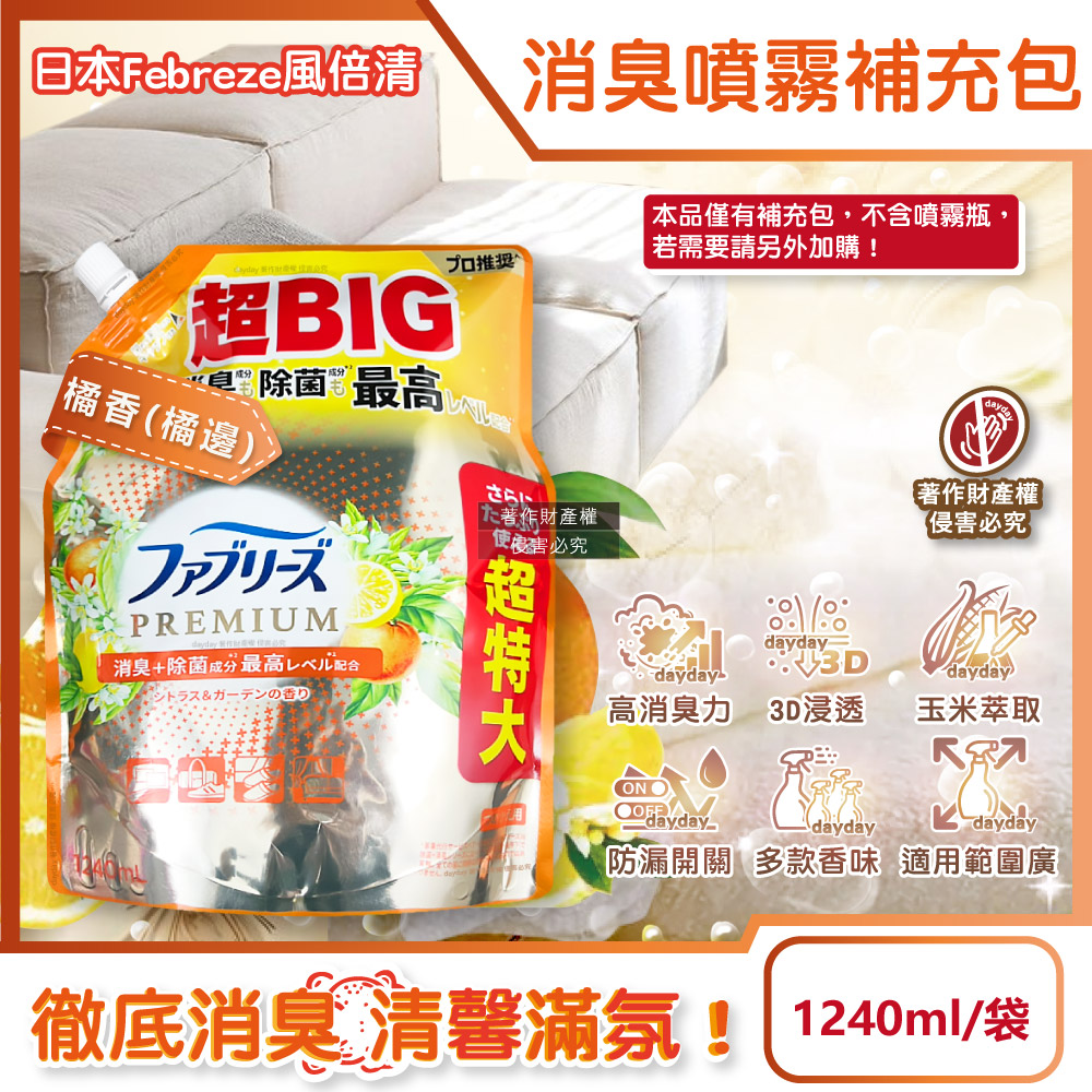 Febreze 風倍清 日本PREMIUM超BIG衣物香氛除臭噴霧補充包1240ml/袋-橘香(橘邊)(鞋靴寢具床墊地毯沙發窗簾消臭噴霧)
