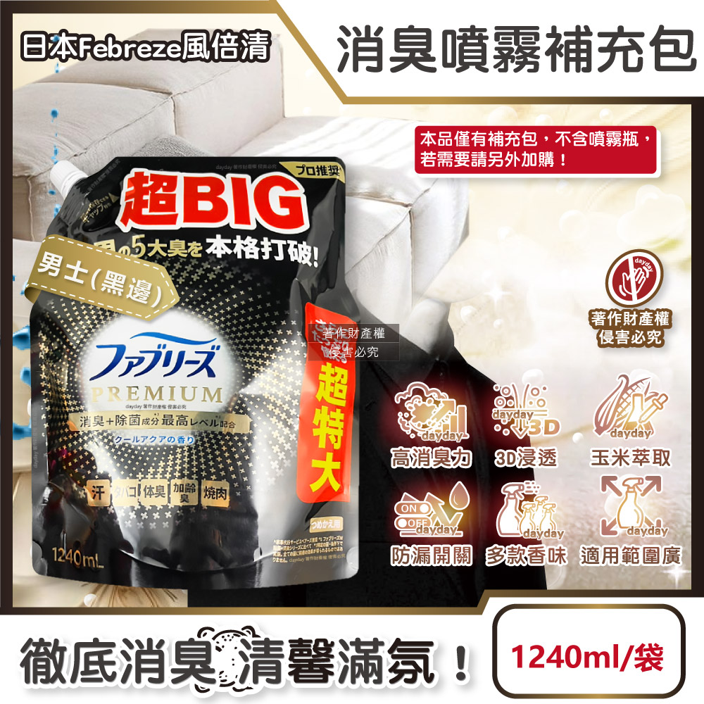 Febreze 風倍清 日本PREMIUM超BIG衣物香氛除臭噴霧補充包1240ml/袋-男士款(黑邊)(鞋靴寢具床墊地毯沙發窗簾消臭噴霧)