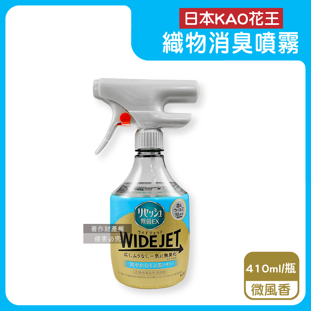 KAO 花王 日本WIDE JET衣物香氛高效滲透消臭速乾細密噴霧-微風香(藍)410ml/瓶(布織品窗簾寢具大範圍除臭芳香劑)