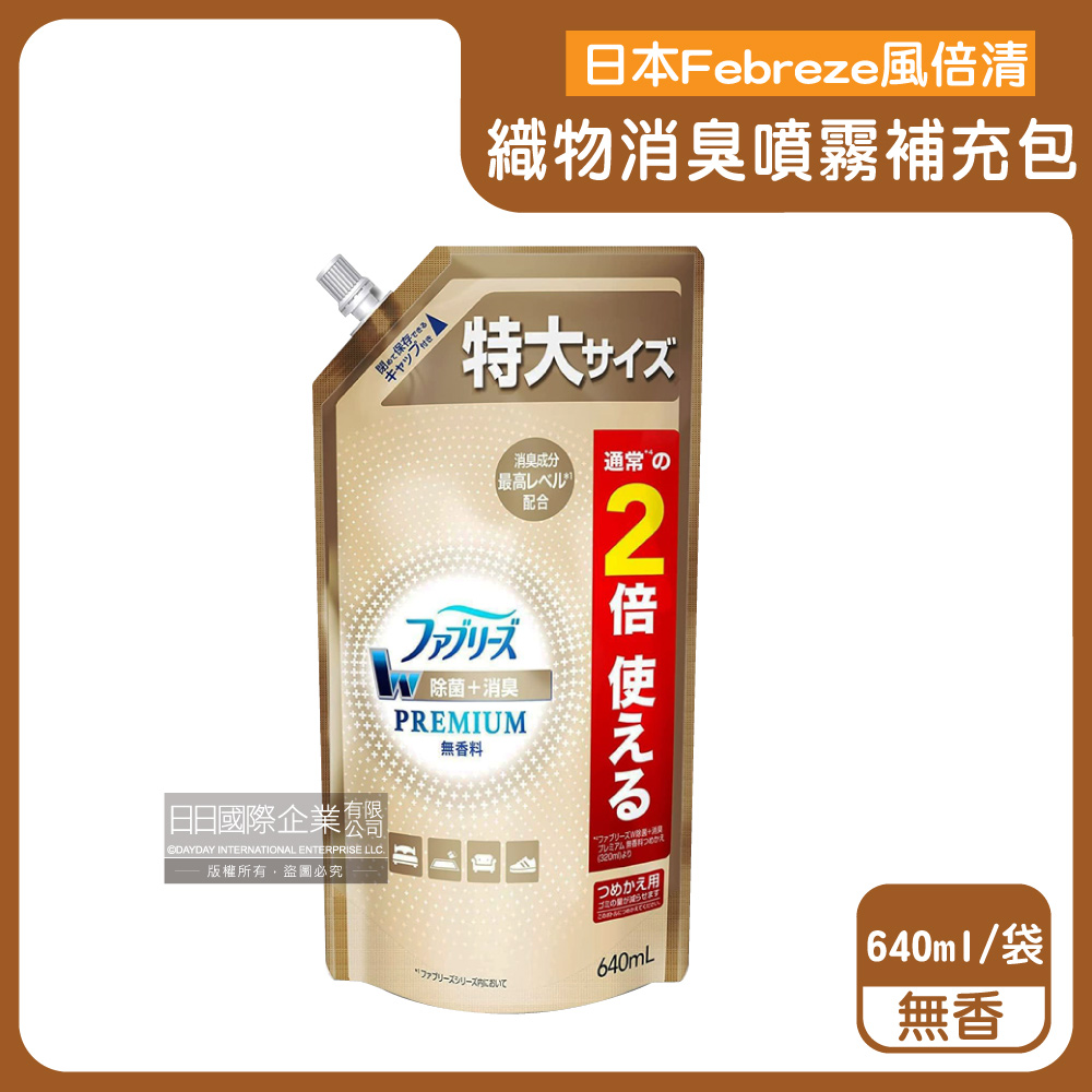 Febreze 風倍清 日本高消臭力3D浸透衣物織品除臭香氛噴霧補充包-無香金邊640ml/袋(衣物香氛噴霧,布織品消臭劑)