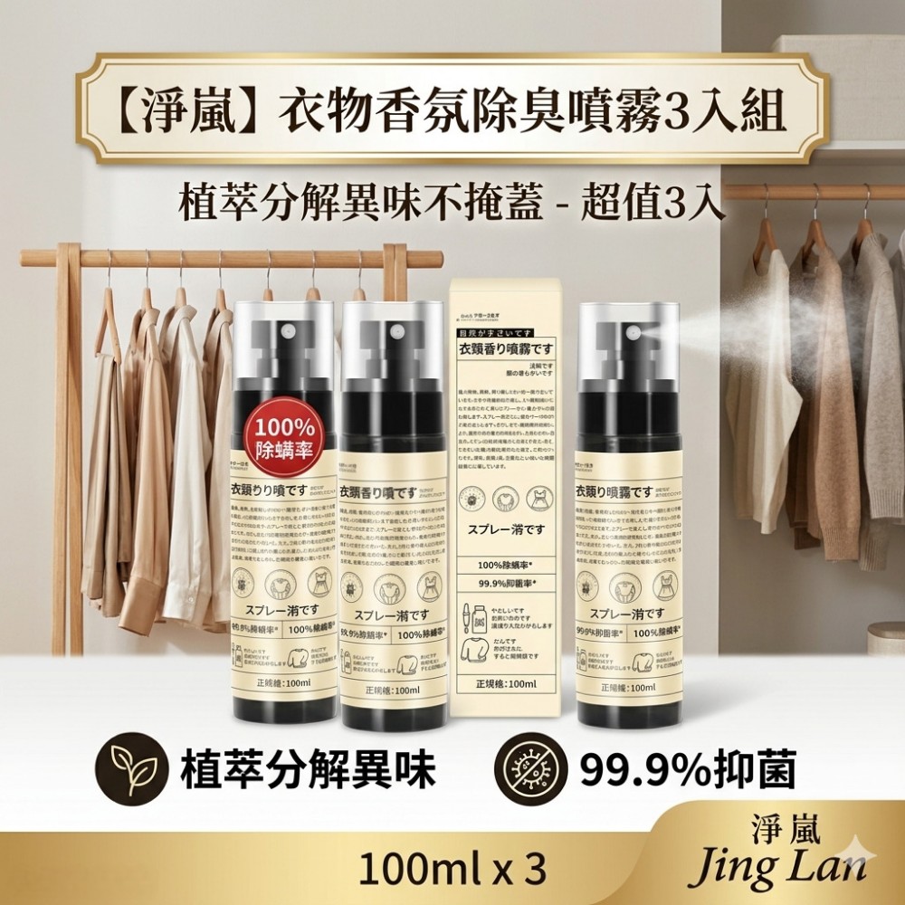 【淨嵐】衣物香氛除臭噴霧3入組 植萃分解異味不掩蓋