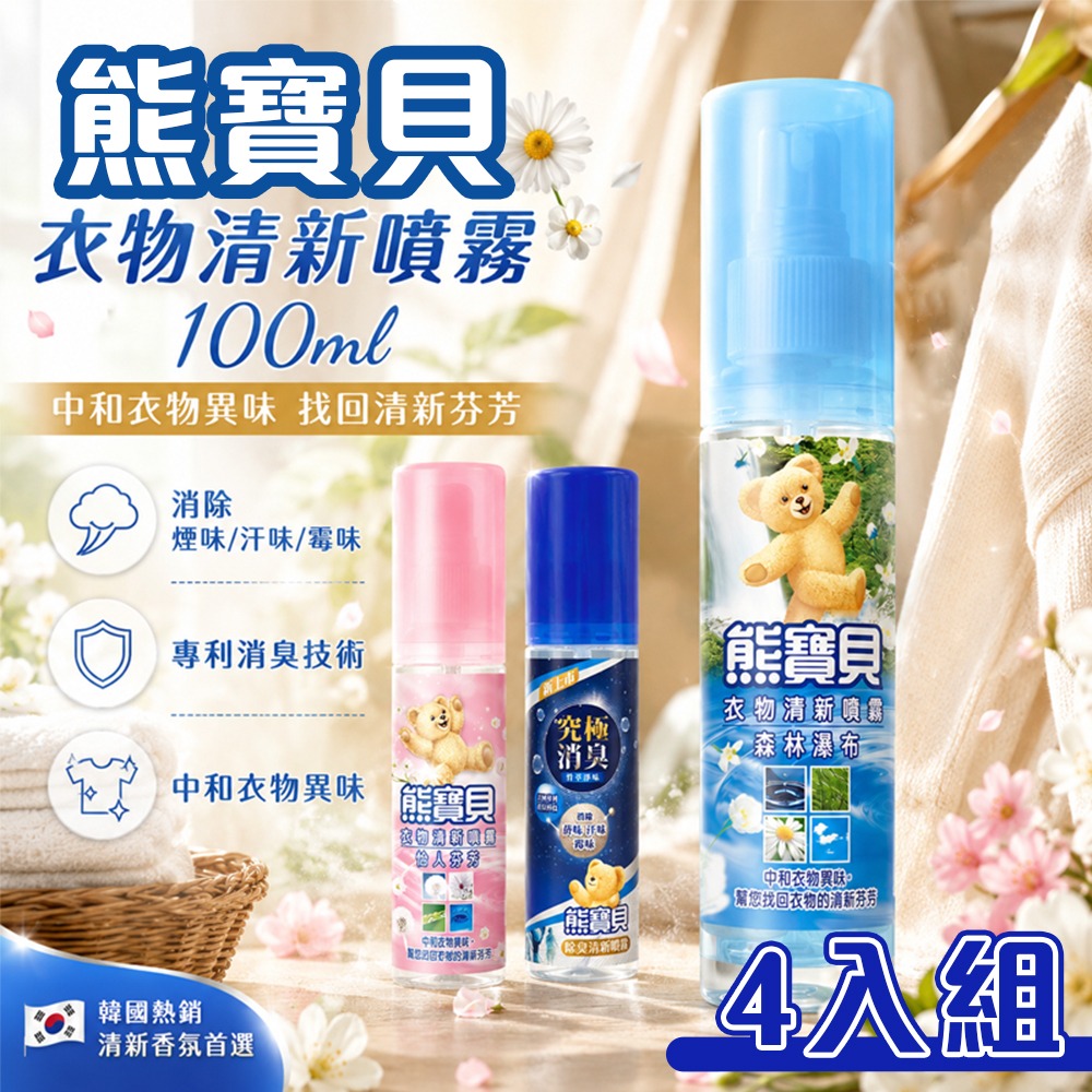 熊寶貝 4入組 衣物清新噴霧100ml 隨身瓶 除臭噴霧(竹萃/森林/怡人芬芳) 去火鍋味 燒烤去味 衣服香水