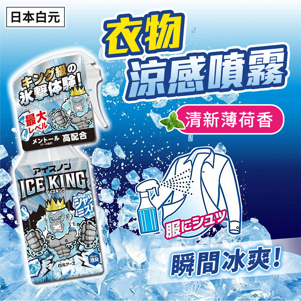 白元 ICE KING衣物超涼感噴霧-薄荷香300ml