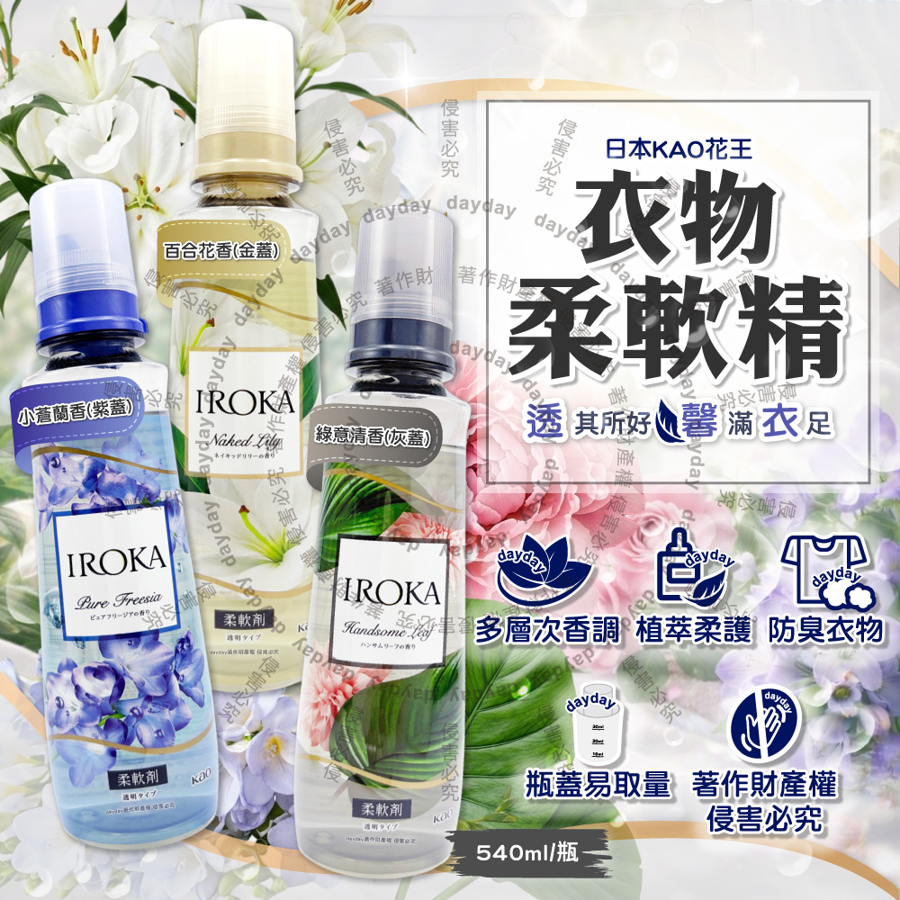 KAO 花王 日本IROKA衣物毛巾織物洗滌柔軟精540ml/瓶(小蒼蘭香/百合花香/綠意清香_3款可選)