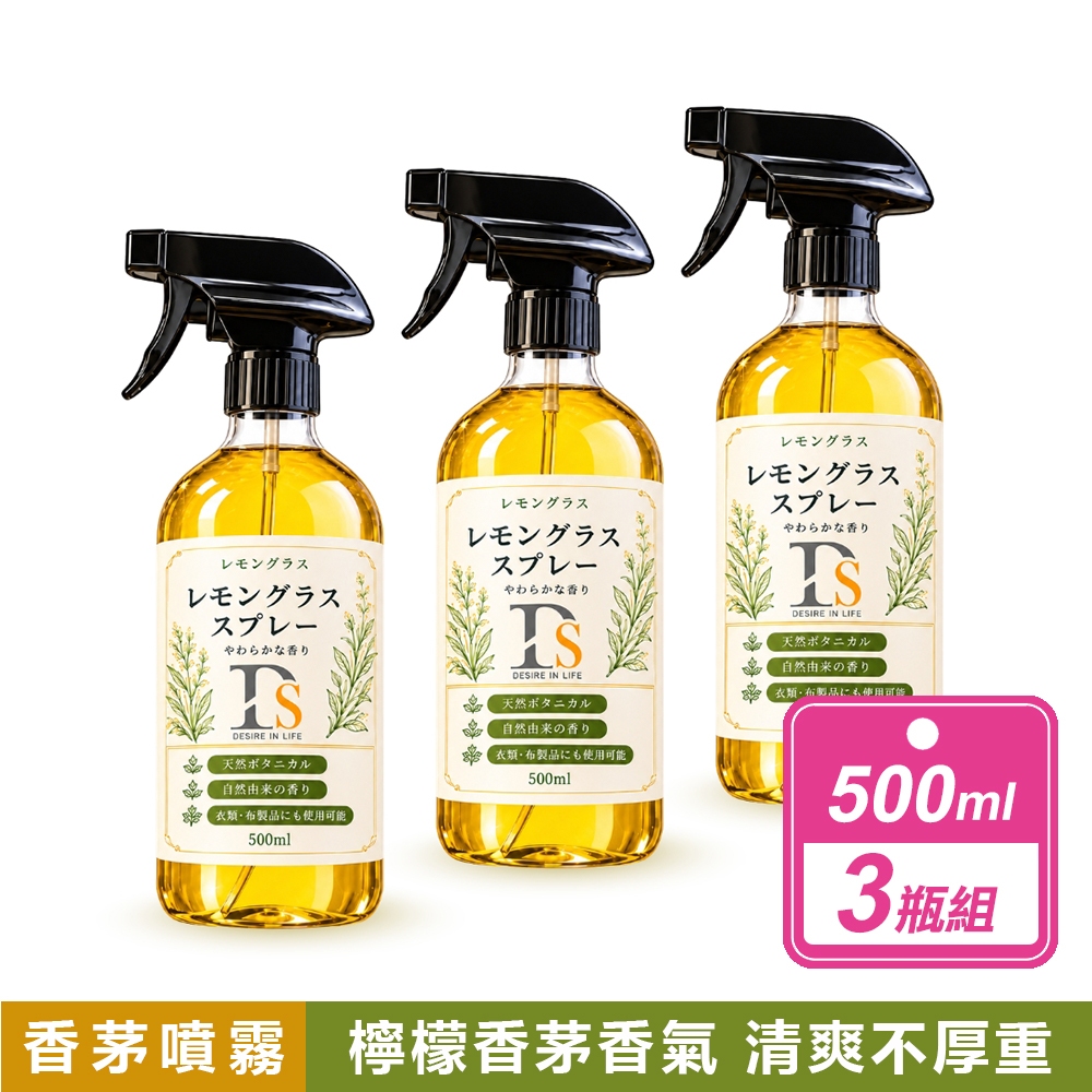 【DS】3瓶組-檸檬香茅噴霧(500ml/瓶)