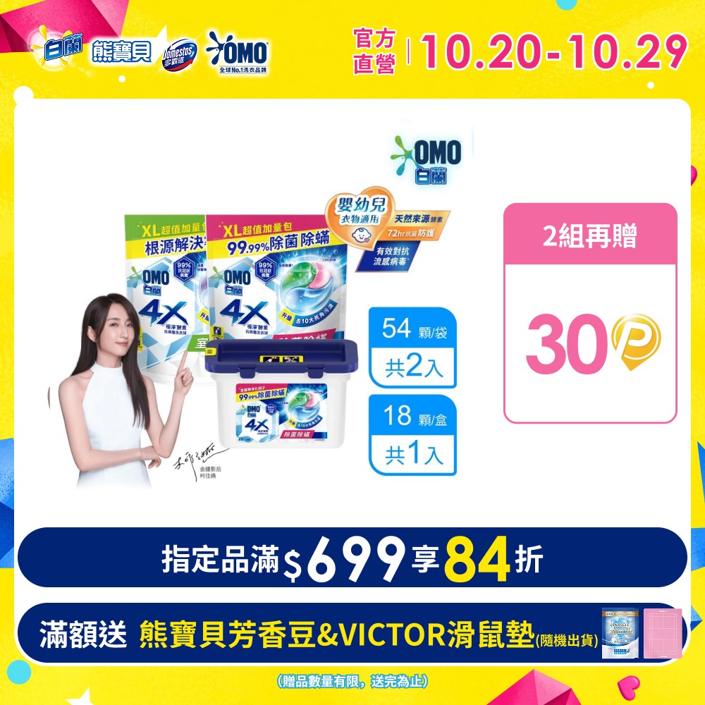 白蘭 買2送1★4X極淨酵素抗病 毒洗衣球 126顆 (54顆/袋x2+18顆/盒x1)(兩款任選)