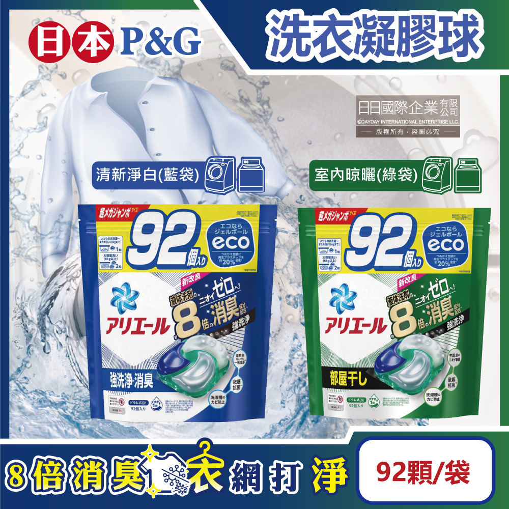 日本P&amp;G-Ariel 8倍消臭酵素強洗淨洗衣膠囊(2款可選)92顆/袋