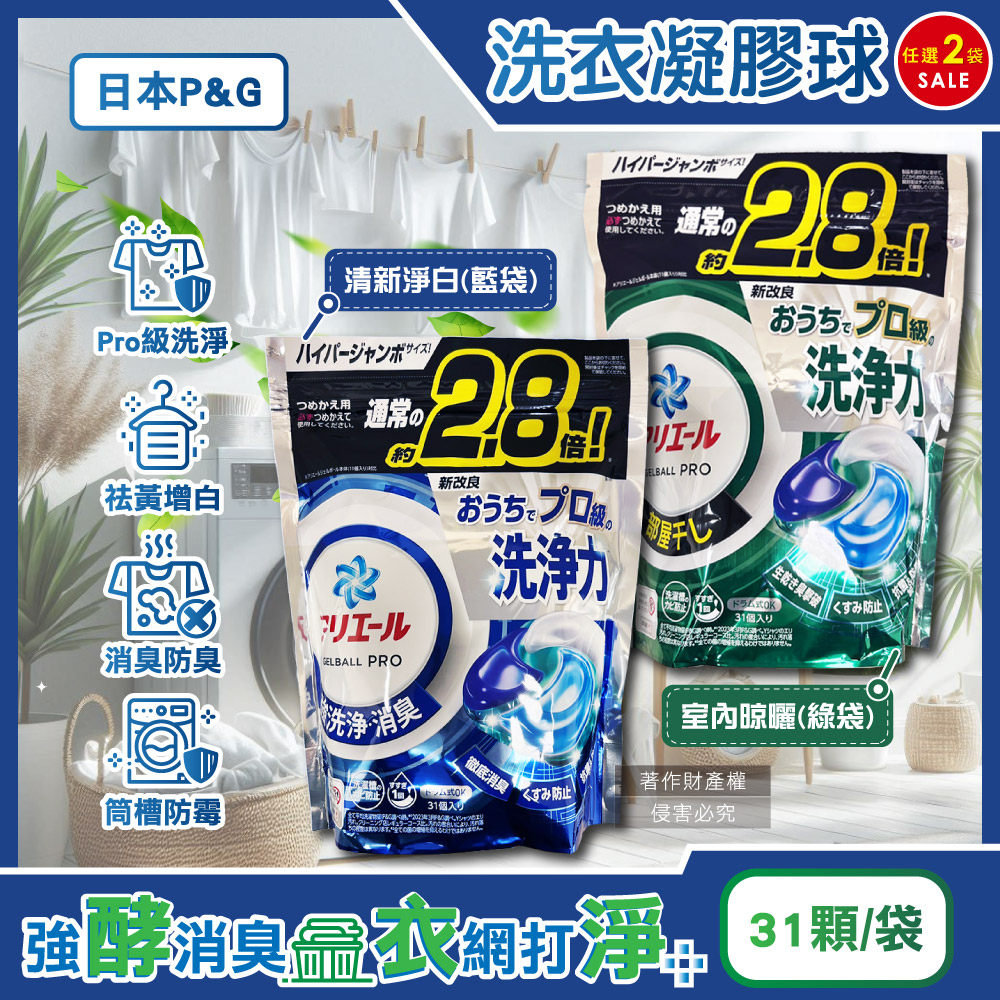 P&G 寶僑 (2袋任選超值組)日本Ariel PRO級酵素強洗淨力去污消臭洗衣凝膠球(2款可選)31顆/袋(洗衣球,洗衣膠囊)