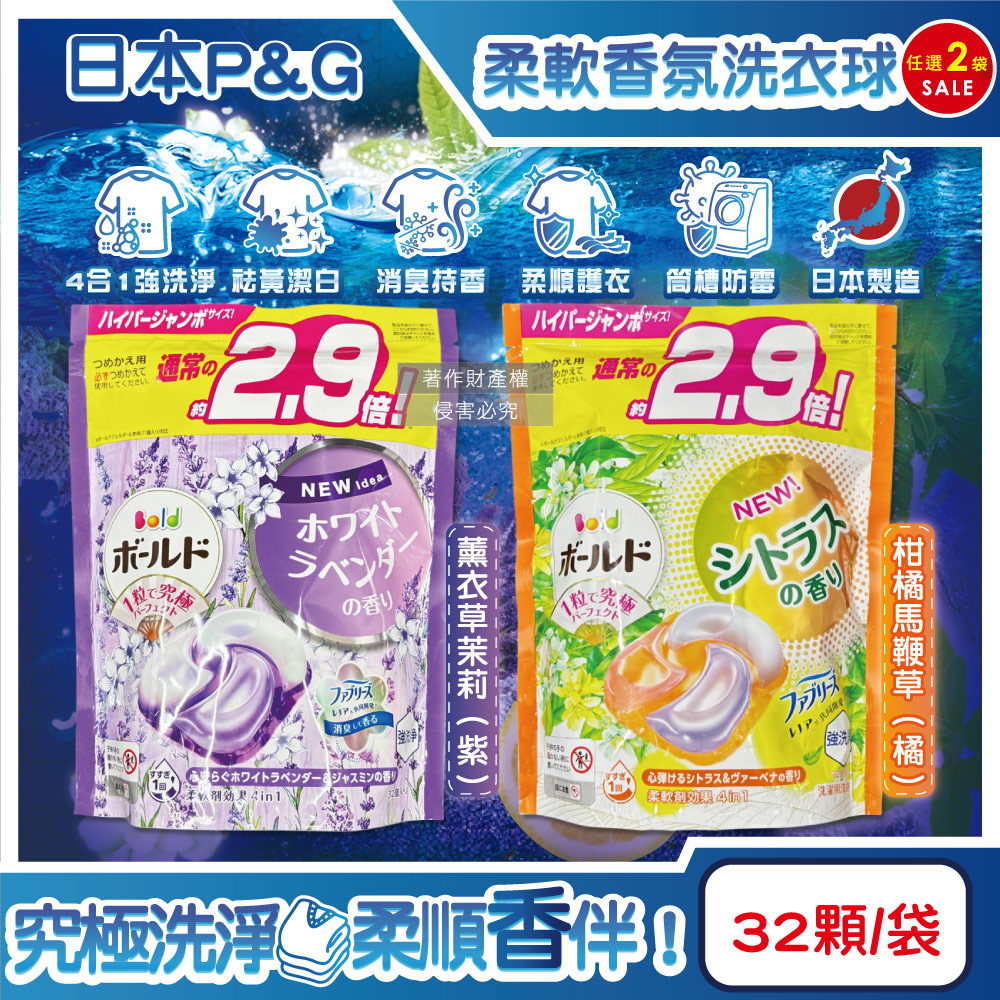 P&G 寶僑 (2袋任選超值組)日本Bold強洗淨消臭柔軟香氛洗衣凝膠球(2款可選)32顆/袋(洗衣球,洗衣膠囊家庭號補充包)