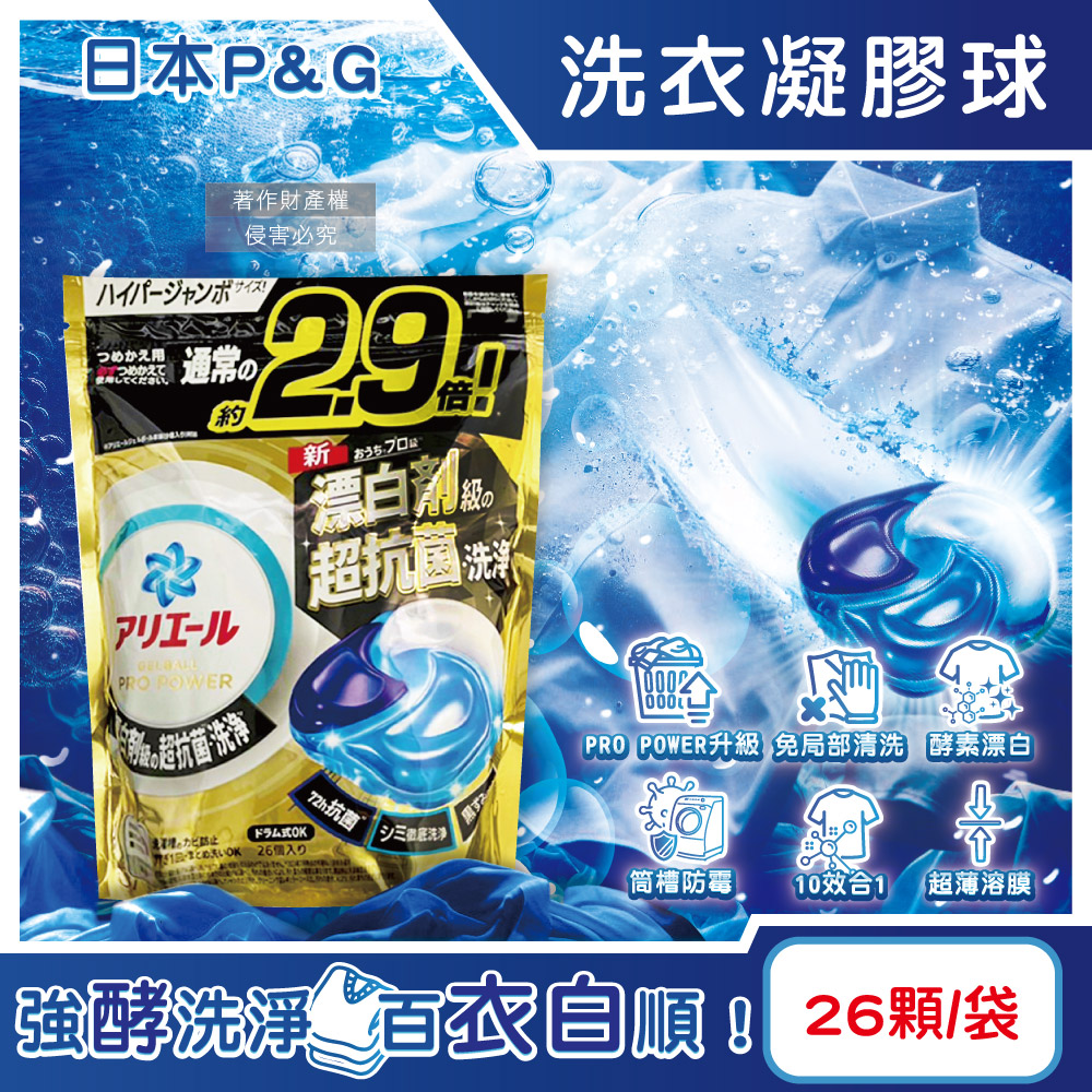 ARIEL 日本P&G-PRO POWER金牌酵素去漬漂白消臭洗衣球26顆/袋(去污強力洗淨洗衣凝膠球家庭號補充包)