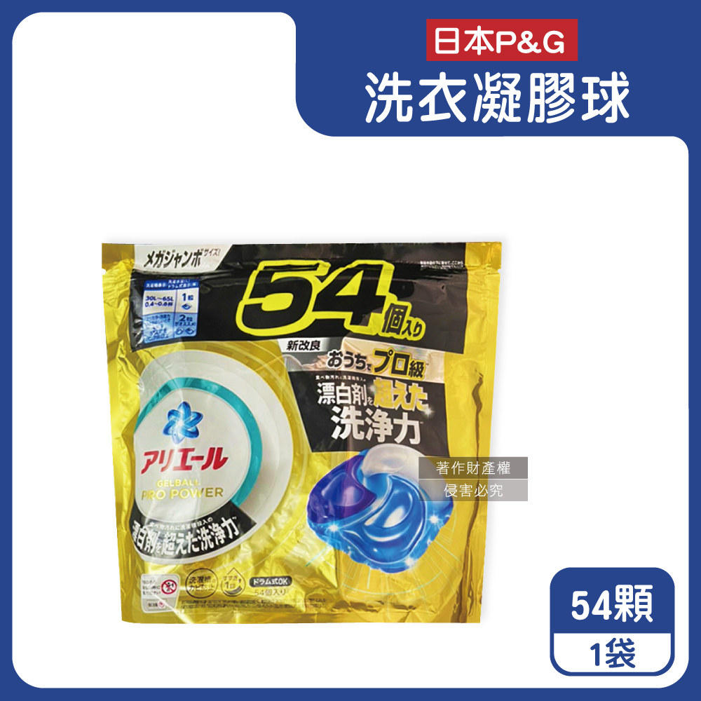 P&G 寶僑 日本Ariel PRO POWER酵素漂白去污強洗淨力洗衣凝膠球54顆/金袋(洗衣球,洗衣膠囊家庭號補充包)