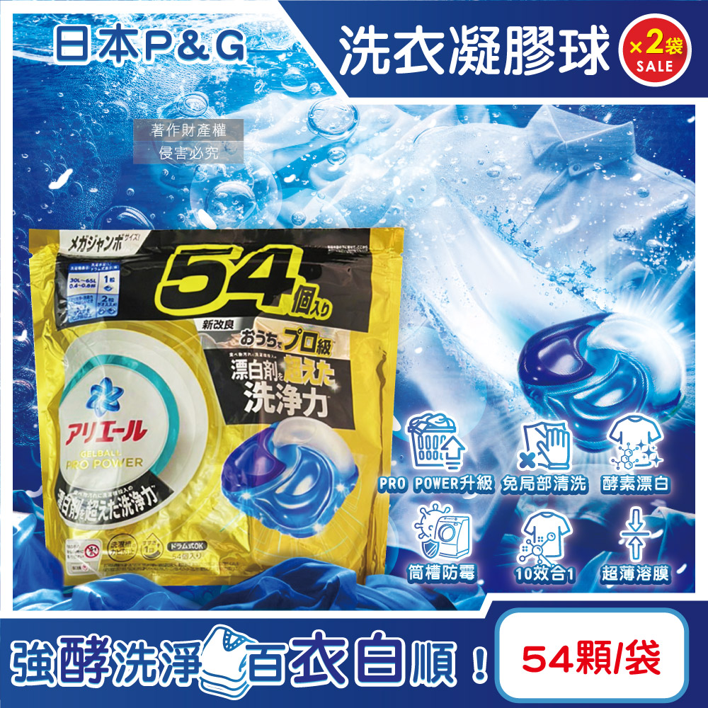 ARIEL (2袋超值組)日本PRO POWER酵素去污洗衣球補充包(金)54顆/袋(P&G 10效合1強洗淨力洗衣膠囊)