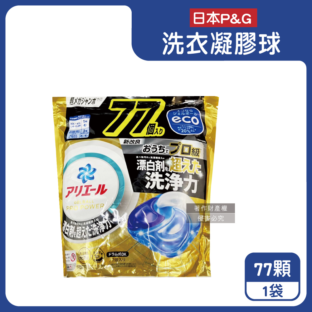 P&G 寶僑 日本Ariel PRO POWER酵素漂白強洗淨力洗衣凝膠球77顆/金袋(洗衣球,洗衣膠囊家庭號補充包)