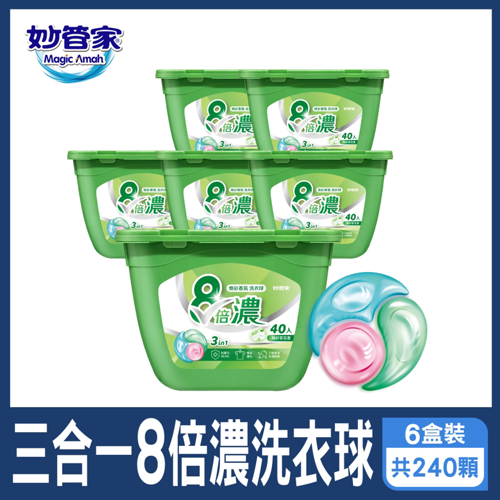 妙管家 三合一8倍濃洗衣球-40顆x6盒 共240顆(風鈴草)