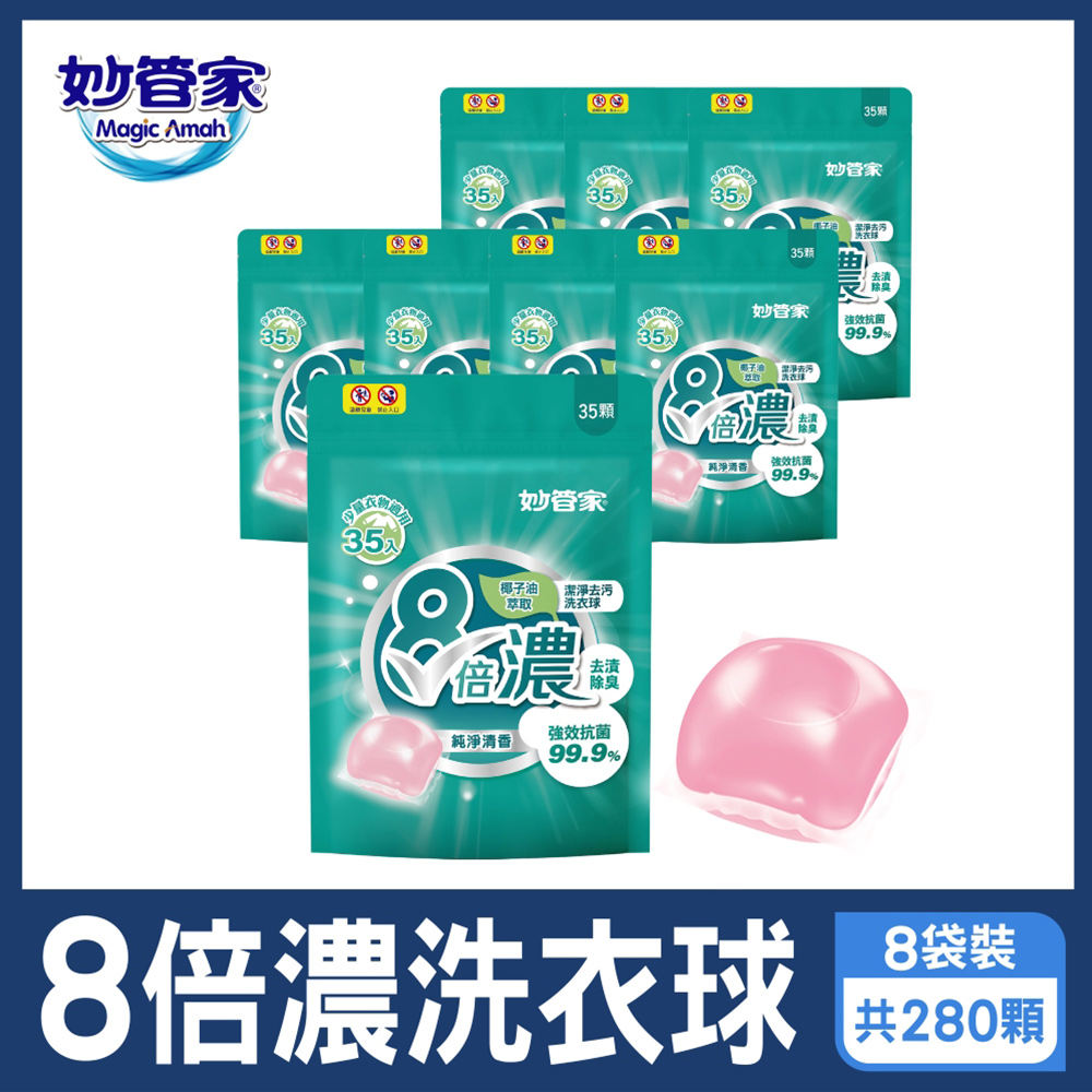 妙管家 8倍濃洗衣球-純淨清香(35顆x8袋 共280顆)