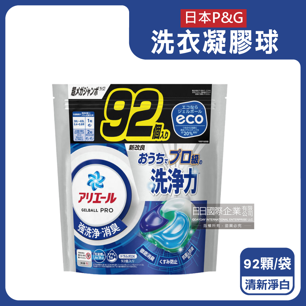 P&G 寶僑 日本Ariel新改良強力消臭強洗淨洗衣球補充包-清新淨白(黑藍袋)92顆/大袋(白色衣物,彩色衣物適用)