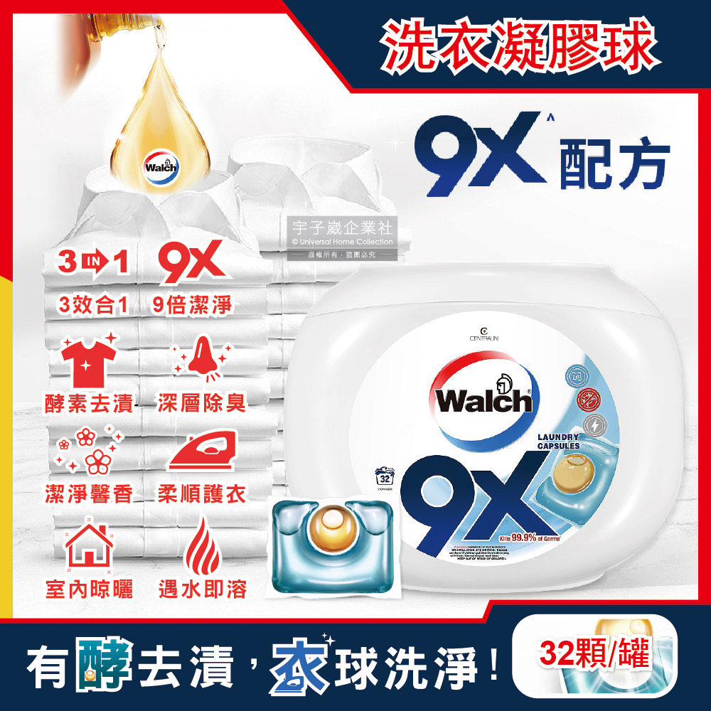 Walch 威露士 9X深層洗淨微香氛洗衣球32顆/罐(酵素金球洗衣膠囊,超濃縮洗衣凝膠球,9倍洗淨力運動衣物消臭清潔劑)