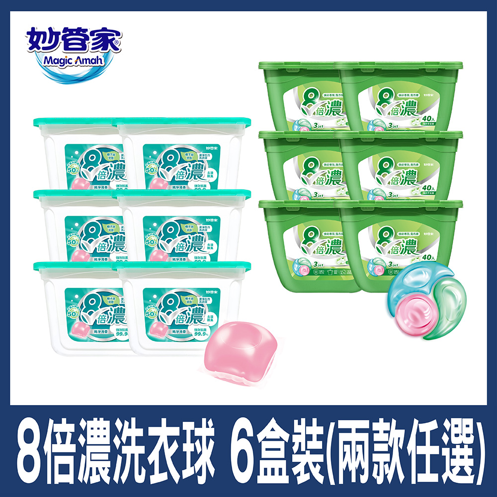 妙管家 8倍濃洗衣球/洗衣膠囊 (潔淨去污-300顆/三合一煥彩香氛-240顆)兩款任選