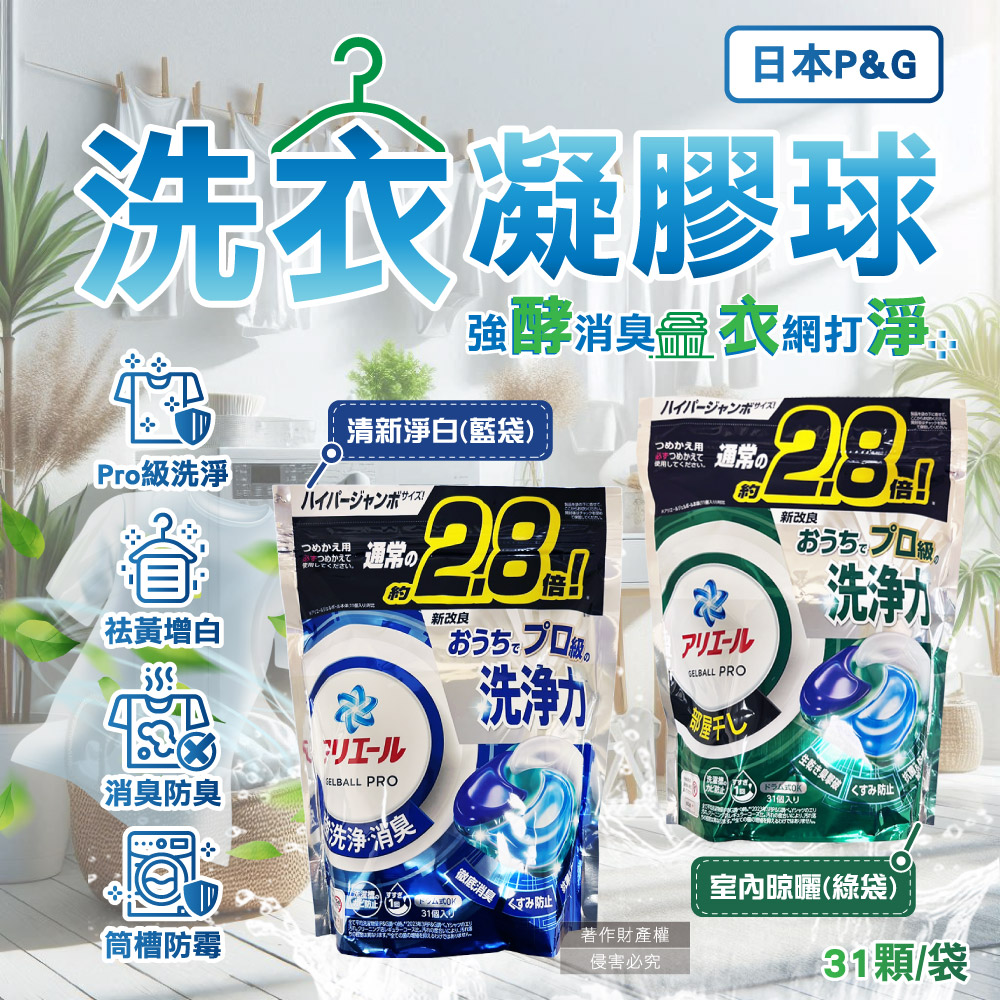 P&G 寶僑 日本Ariel PRO酵素強洗淨力去污消臭洗衣凝膠球31顆/袋(室內晾曬/清新淨白_2款可選)