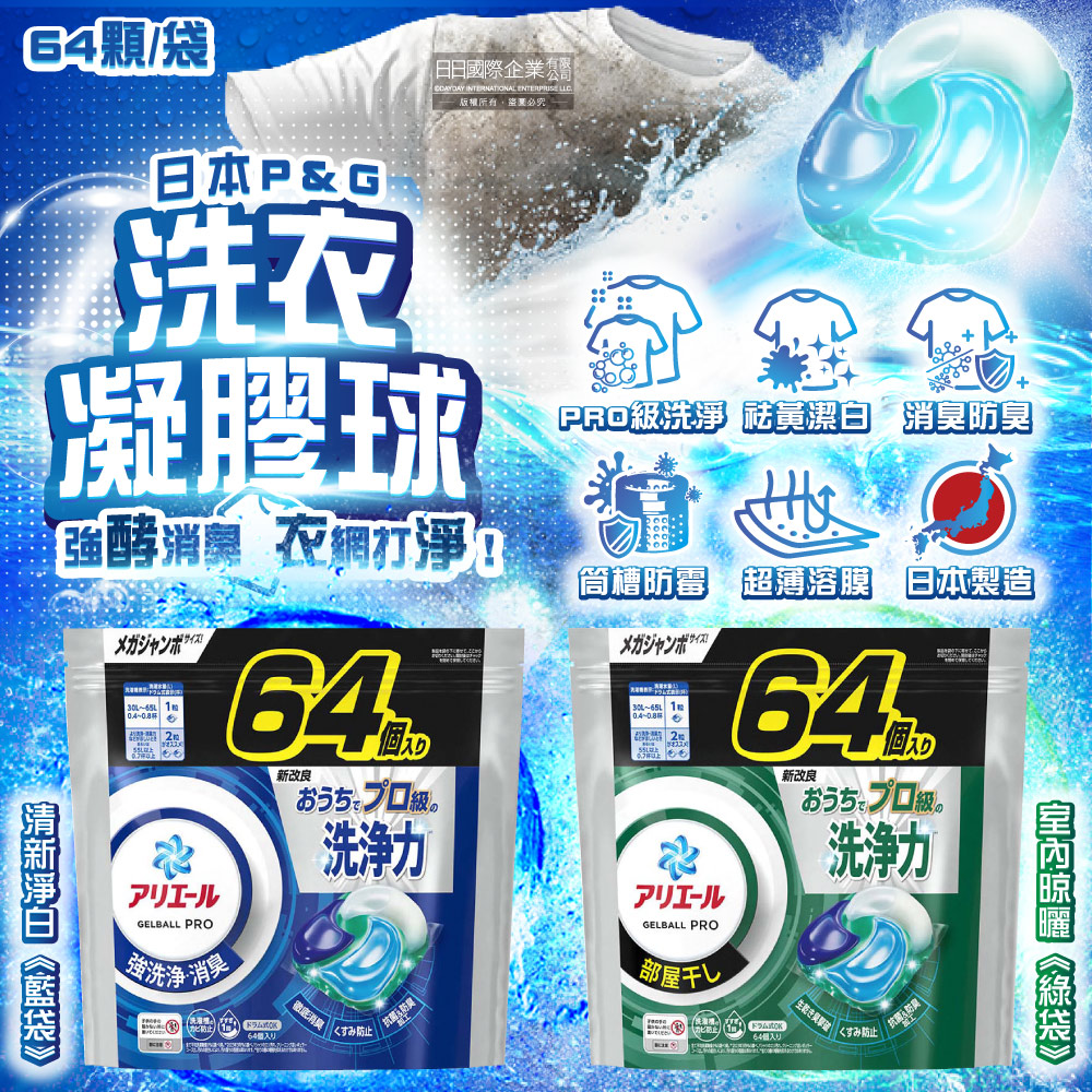 P&G 寶僑 日本Ariel PRO酵素強洗淨力去污消臭洗衣凝膠球64顆/袋(室內晾曬/清新淨白_2款可選)