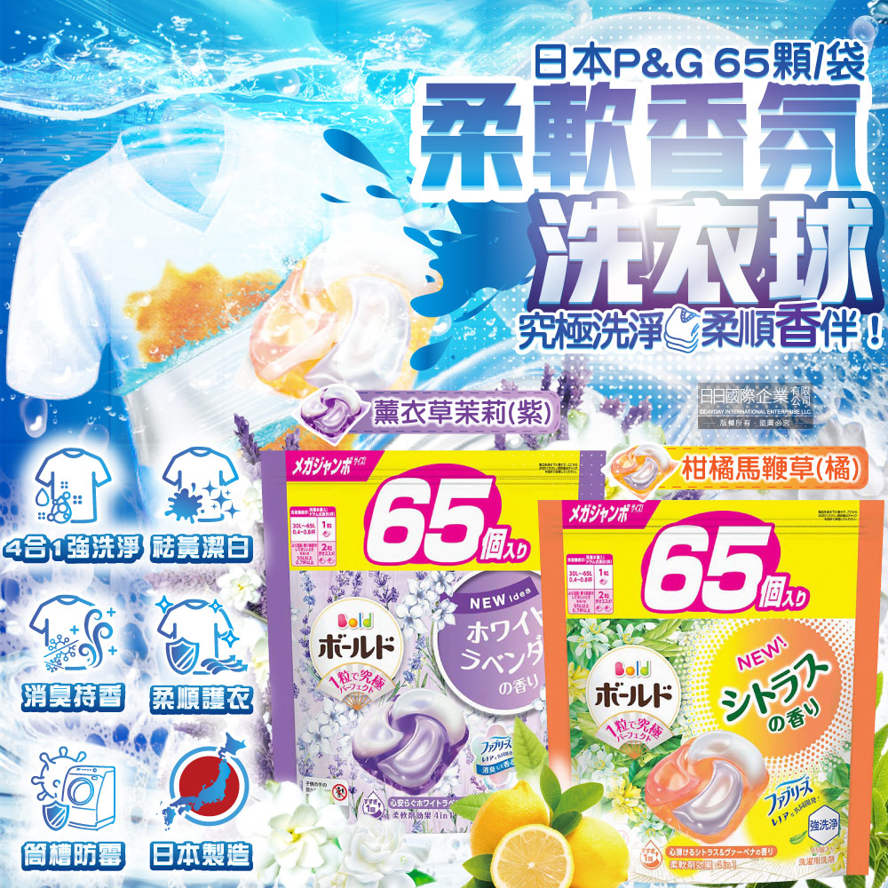 P&G 寶僑 日本Bold強洗淨消臭柔軟香氛洗衣凝膠球65顆/袋(薰衣草茉莉/柑橘馬鞭草_2款可選)