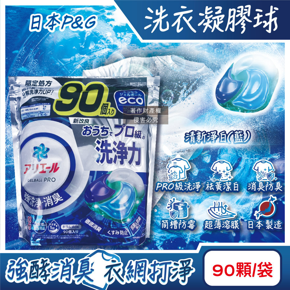 P&G 寶僑 日本Ariel PRO酵素強洗淨力去污消臭洗衣球90顆/袋-清新淨白(藍)(超大容量洗衣球家庭號補充包)