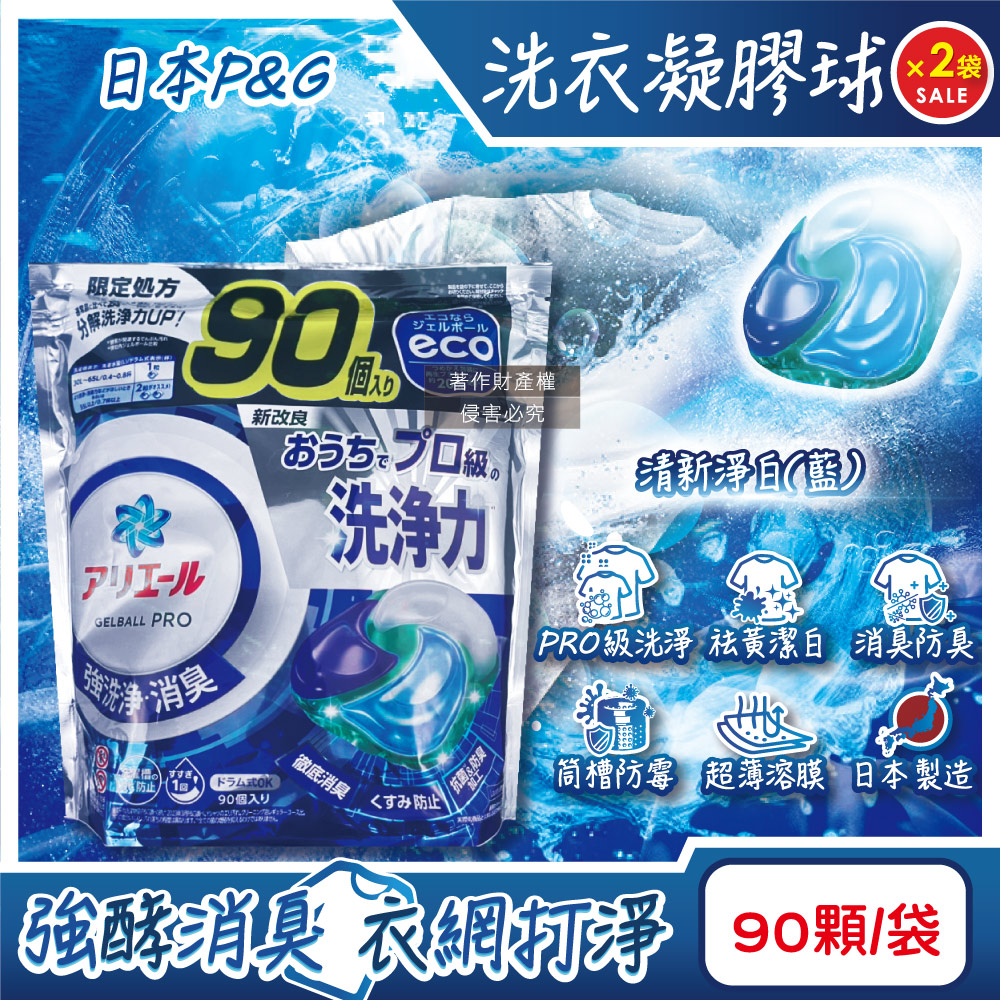 P&G 寶僑 (2袋180顆超值組)日本Ariel PRO酵素強洗淨力去污消臭洗衣凝膠球-清新淨白90顆/藍袋