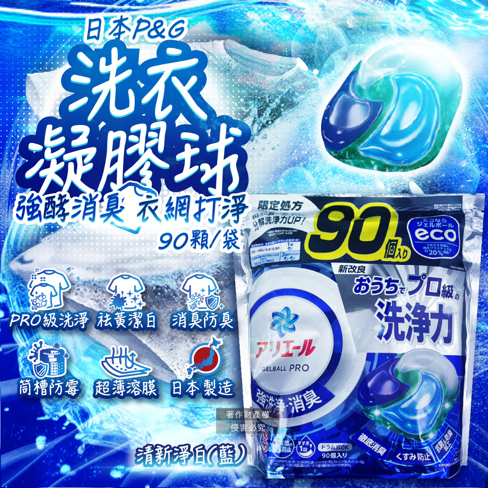 P&G 寶僑 日本Ariel PRO酵素強洗淨洗衣球-清新淨白90顆/藍袋(去黃亮白洗衣凝膠球,洗衣膠囊補充包)