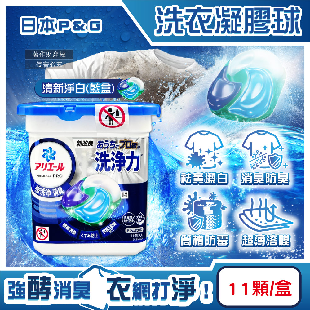 P&G 寶僑 日本Ariel酵素強洗淨力去污消臭洗衣凝膠球-清新淨白11顆/藍盒