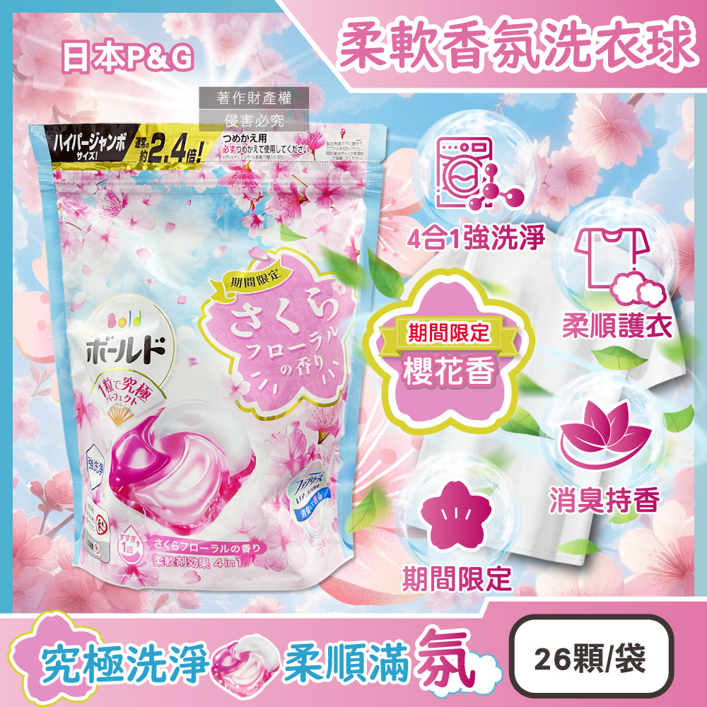 P&G 寶僑 日本Bold香氛洗衣球-櫻花香26顆/粉藍袋(強洗淨洗衣膠囊,4合1消臭柔軟洗衣凝膠球)（其他規格）