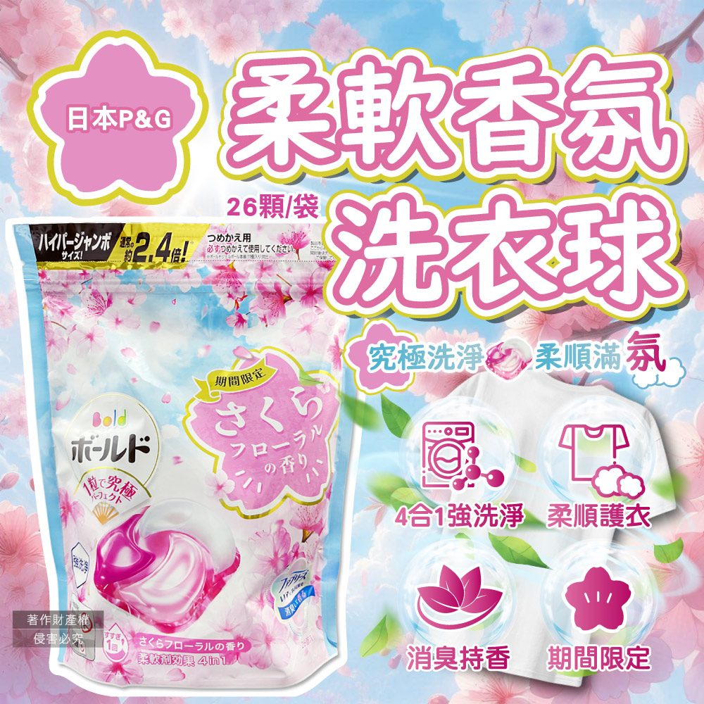 P&G 寶僑 日本Bold強洗淨柔軟香氛洗衣球-櫻花香26顆/粉藍袋(期間限定洗衣凝膠球,4合1消臭洗衣膠囊)