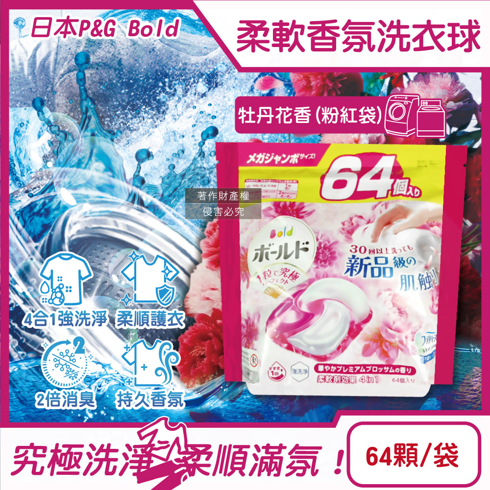P&G 寶僑 日本Bold-強洗淨柔軟香氛洗衣凝膠球64顆/袋-牡丹花香(粉紅)