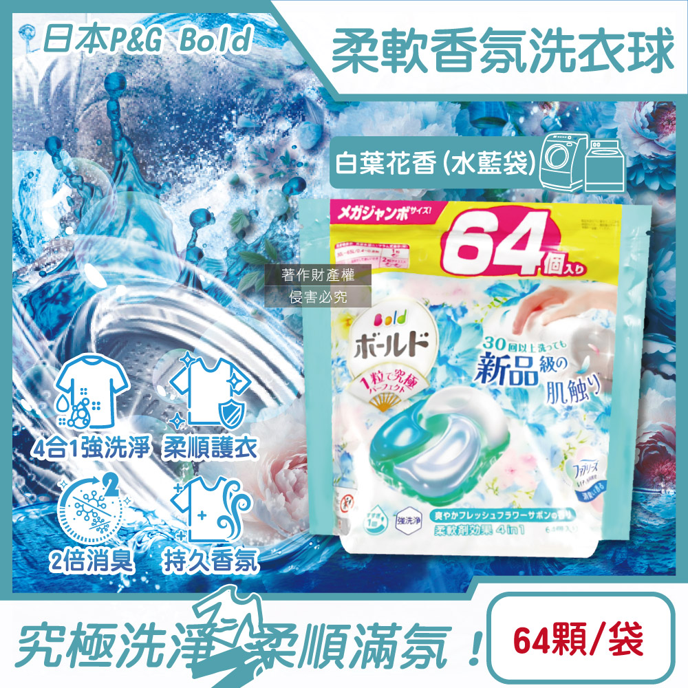 P&G 寶僑 日本Bold-強洗淨柔軟香氛洗衣凝膠球64顆/袋-白葉花香(水藍)