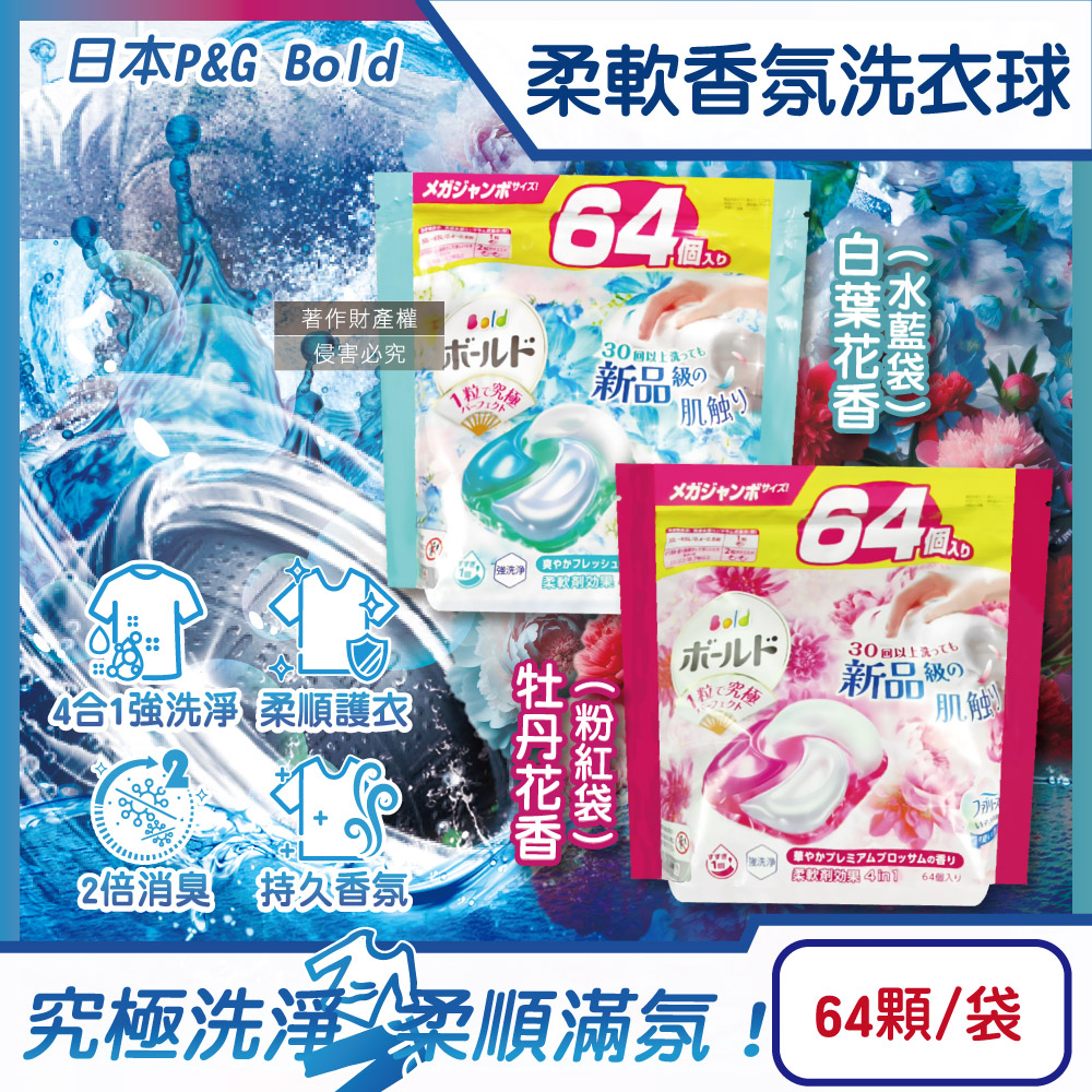P&G 寶僑 日本Bold-強洗淨消臭柔軟香氛洗衣凝膠球64顆/袋(牧丹花香/白葉花香_2款可選)