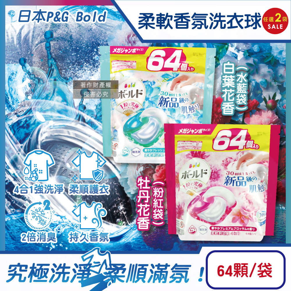 P&G 寶僑 (2袋128顆超值組)日本Bold-強洗淨消臭柔軟香氛洗衣凝膠球64顆/袋(牧丹花香/白葉花香_2款可選)